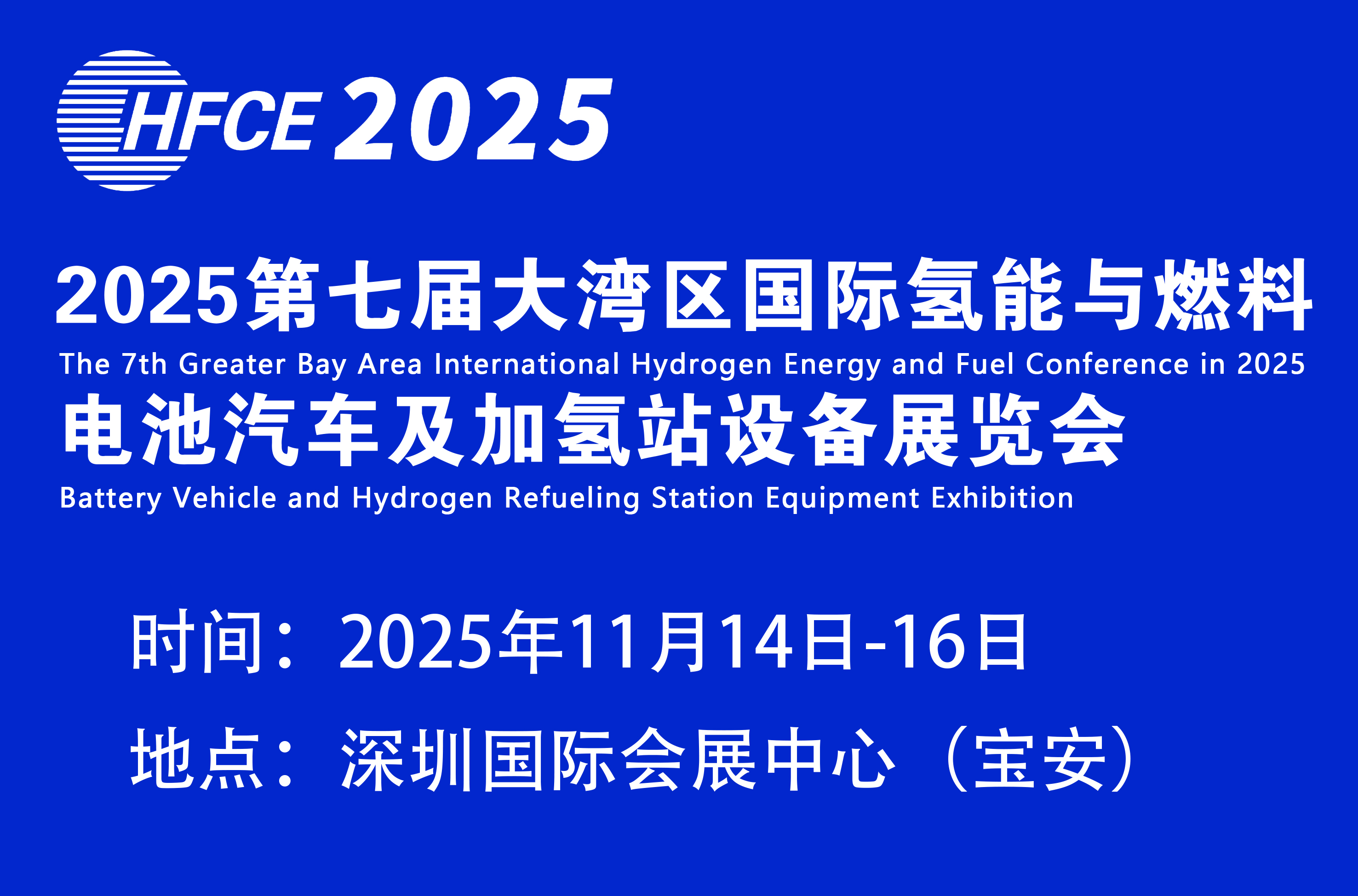 2025第七届大湾区国际氢能与燃料电池汽车及加氢站设备展览会